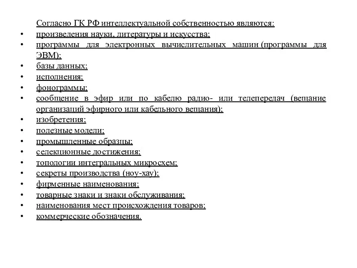 Согласно ГК РФ интеллектуальной собственностью являются: произведения науки, литературы и искусства; программы для