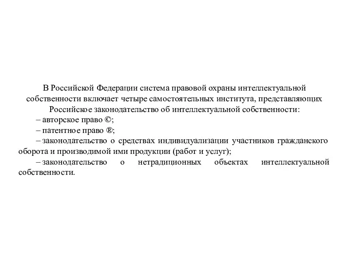 В Российской Федерации система правовой охраны интеллектуальной собственности включает четыре самостоятельных института, представляющих