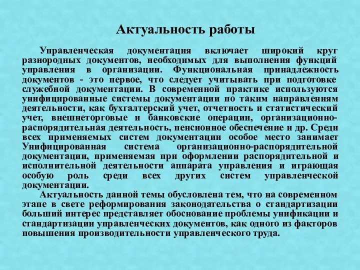 Управленческая документация включает широкий круг разнородных документов, необходимых для выполнения