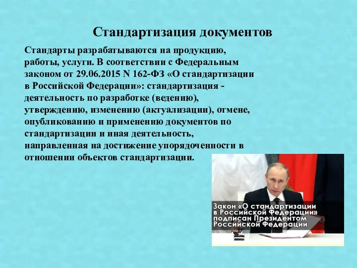 Стандарты разрабатываются на продукцию, работы, услуги. В соответствии с Федеральным