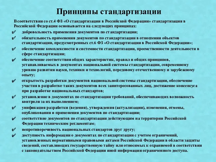 В соответствии со ст.4 ФЗ «О стандартизации в Российской Федерации»