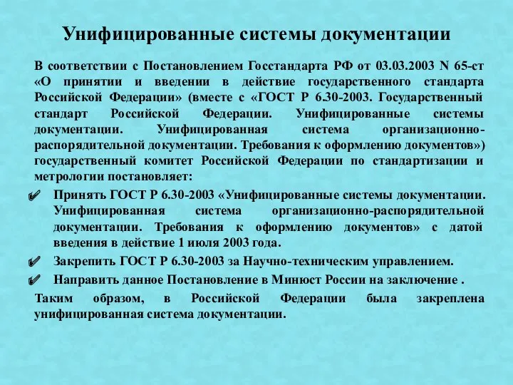 В соответствии с Постановлением Госстандарта РФ от 03.03.2003 N 65-ст