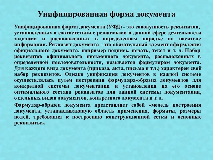 Унифицированная форма документа (УФД) - это совокупность реквизитов, установленных в