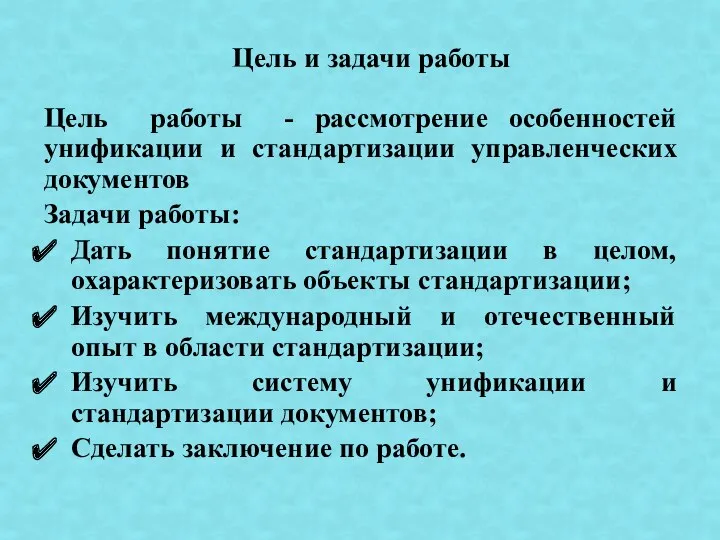 Цель работы - рассмотрение особенностей унификации и стандартизации управленческих документов