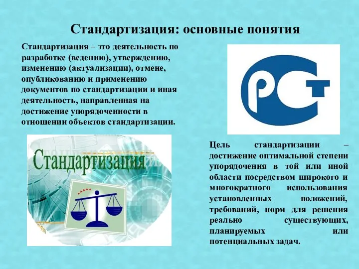 Стандартизация – это деятельность по разработке (ведению), утверждению, изменению (актуализации),