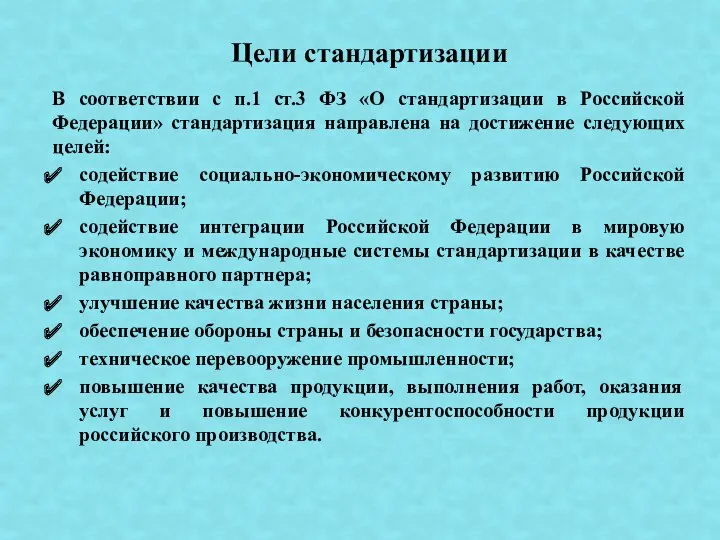 В соответствии с п.1 ст.3 ФЗ «О стандартизации в Российской
