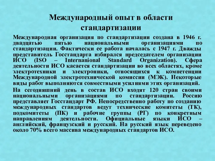 Международная организация по стандартизации создана в 1946 г. двадцатью пятью