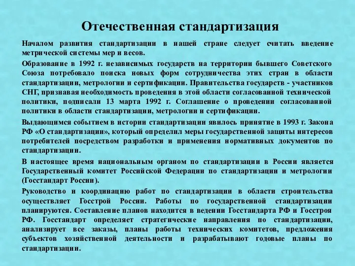 Началом развития стандартизации в нашей стране следует считать введение метрической