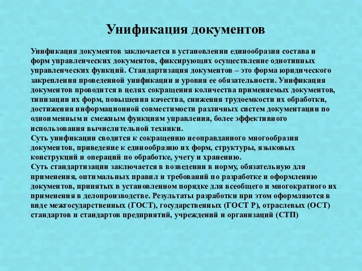 Унификация документов Унификация документов заключается в установлении единообразия состава и