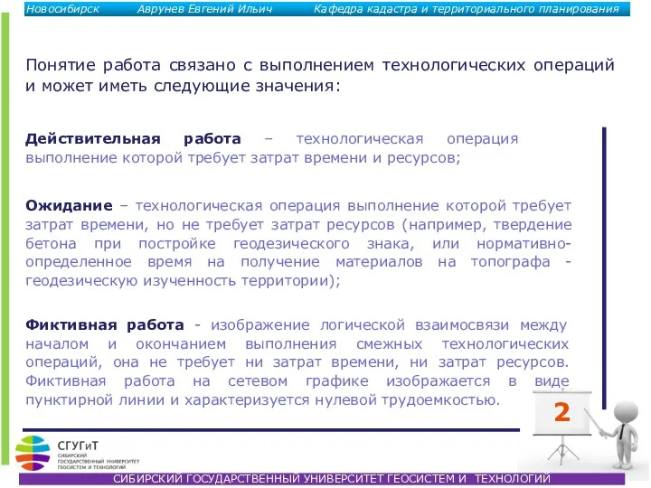 2 Понятие работа связано с выполнением технологических операций и может