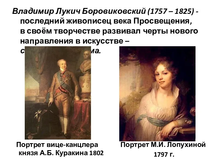 Владимир Лукич Боровиковский (1757 – 1825) - последний живописец века