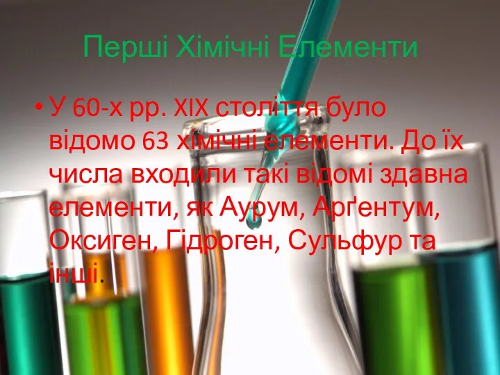 Перші Хімічні Елементи У 60-х рр. XIX століття було відомо