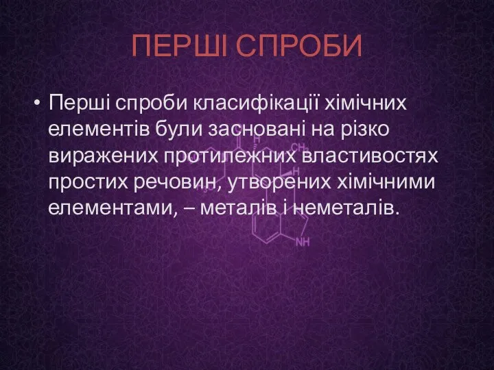 ПЕРШІ СПРОБИ Перші спроби класифікації хімічних елементів були засновані на