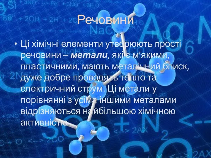 Речовини Ці хімічні елементи утворюють прості речовини – метали, які