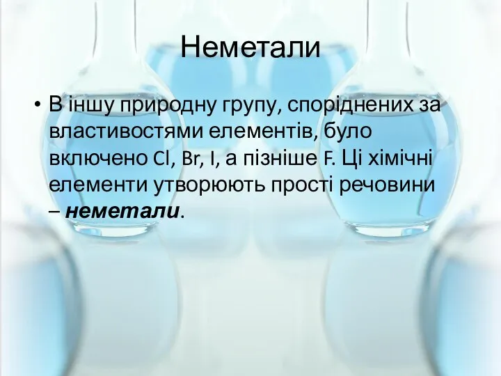 Неметали В іншу природну групу, споріднених за властивостями елементів, було