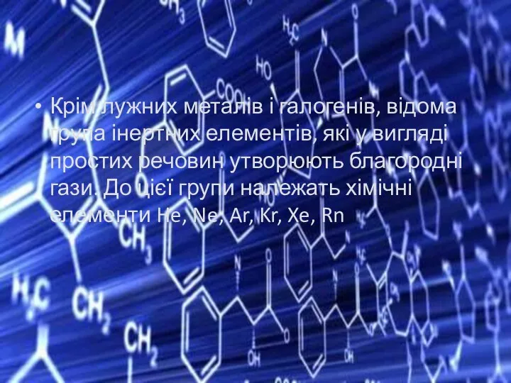 Крім лужних металів і галогенів, відома група інертних елементів, які