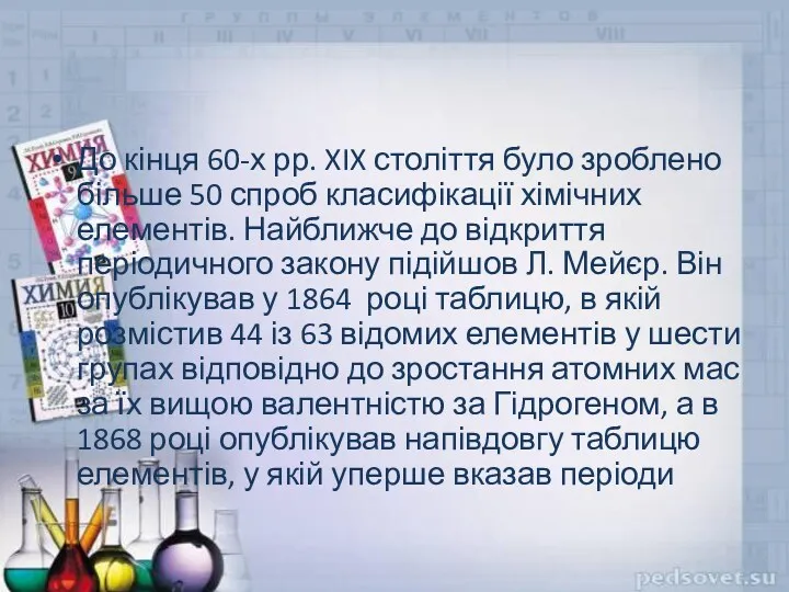 До кінця 60-х рр. XIX століття було зроблено більше 50