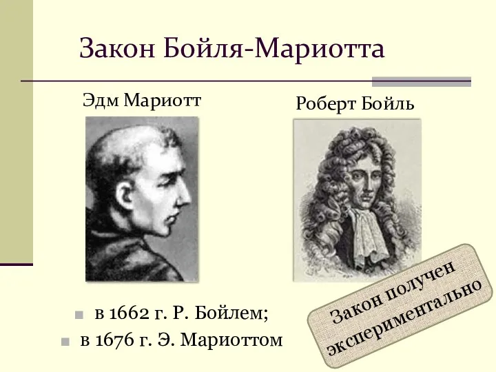 в 1662 г. Р. Бойлем; в 1676 г. Э. Мариоттом Роберт Бойль Закон Бойля-Мариотта Эдм Мариотт