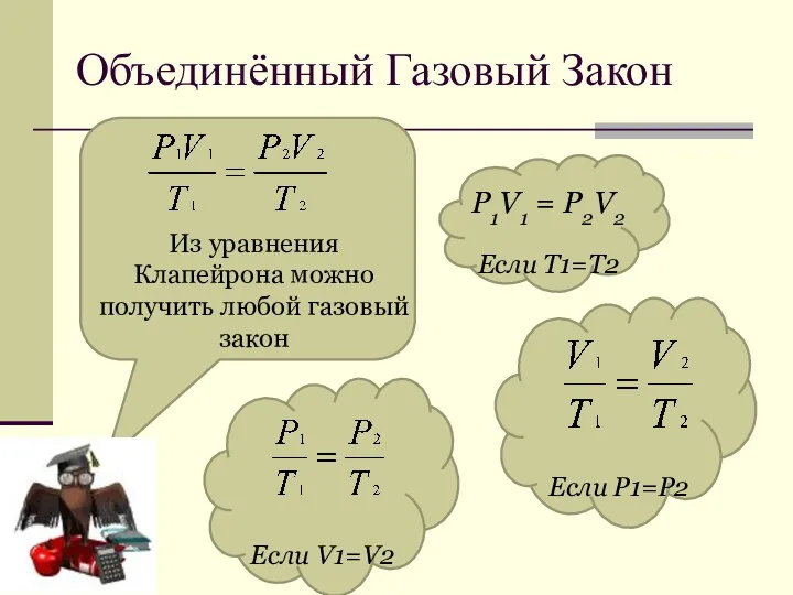 Объединённый Газовый Закон