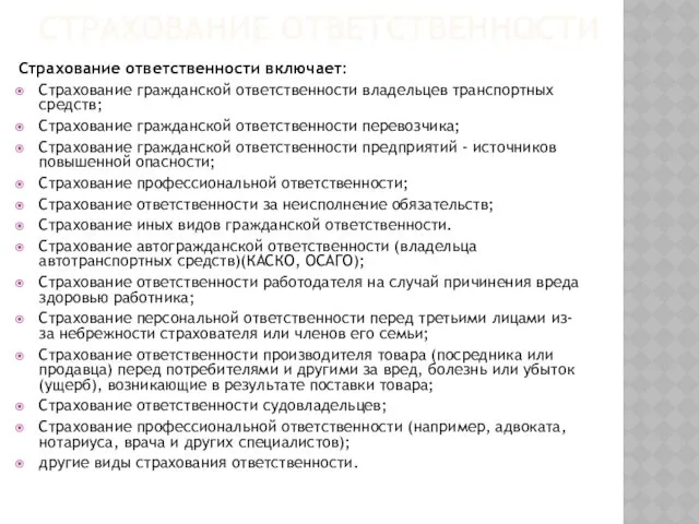 Страхование ответственности включает: Страхование гражданской ответственности владельцев транспортных средств; Страхование