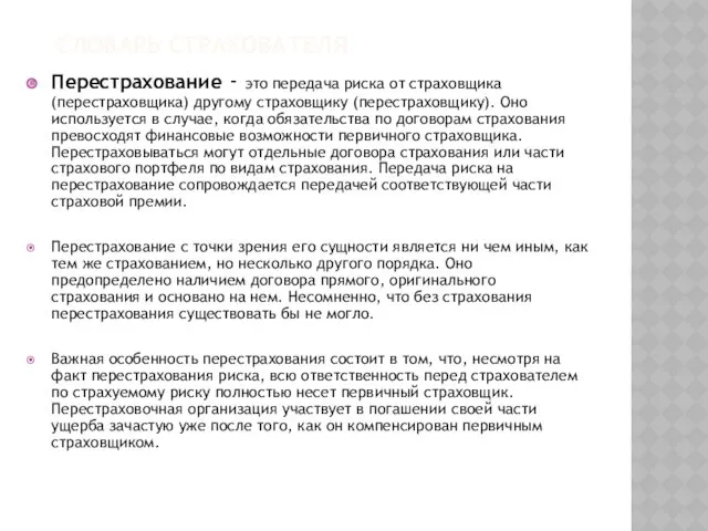 СЛОВАРЬ СТРАХОВАТЕЛЯ Перестрахование - это передача риска от страховщика (перестраховщика)