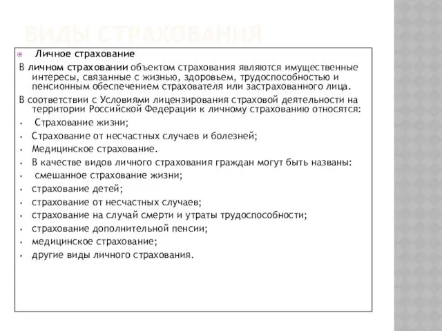 ВИДЫ СТРАХОВАНИЯ Личное страхование В личном страховании объектом страхования являются