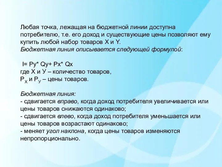 Любая точка, лежащая на бюджетной линии доступна потребителю, т.е. его