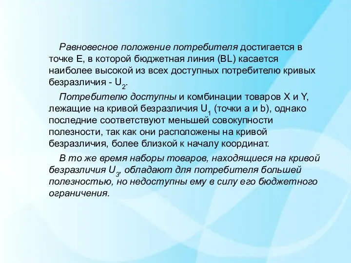 Равновесное положение потребителя достигается в точке Е, в которой бюджетная