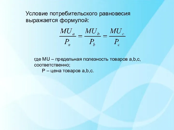 Условие потребительского равновесия выражается формулой: где MU – предельная полезность