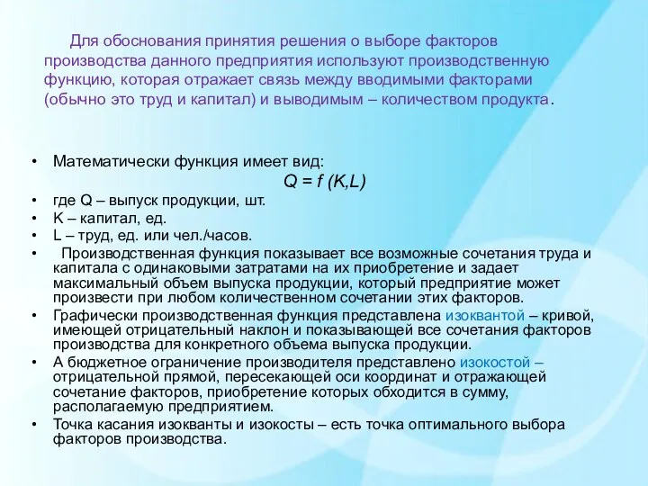 Для обоснования принятия решения о выборе факторов производства данного предприятия