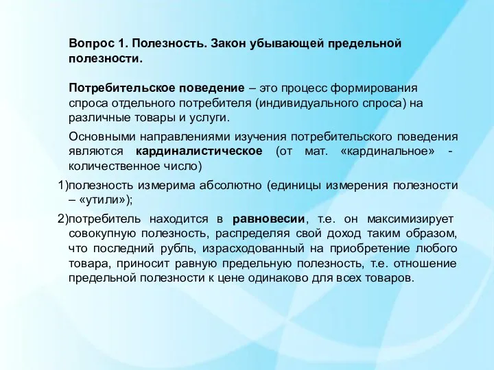 Вопрос 1. Полезность. Закон убывающей предельной полезности. Потребительское поведение –