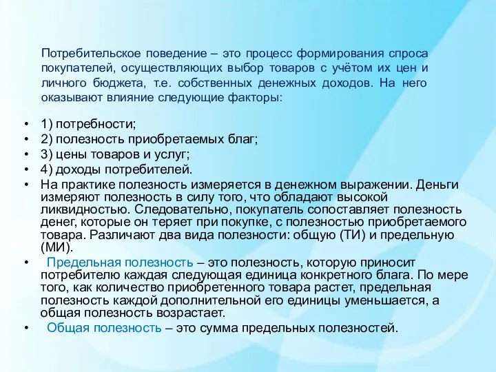 Потребительское поведение – это процесс формирования спроса покупателей, осуществляющих выбор