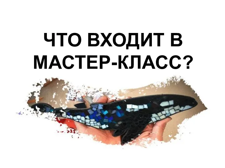 ЧТО ВХОДИТ В МАСТЕР-КЛАСС?