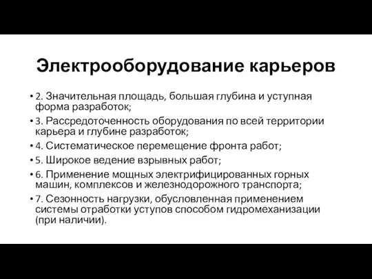 Электрооборудование карьеров 2. Значительная площадь, большая глубина и уступная форма