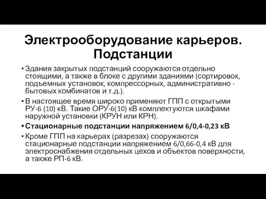 Электрооборудование карьеров. Подстанции Здания закрытых подстанций сооружаются отдельно стоящими, а