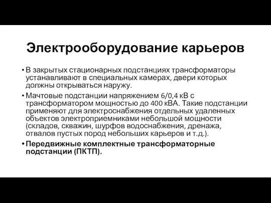 Электрооборудование карьеров В закрытых стационарных подстанциях трансформаторы устанавливают в специальных