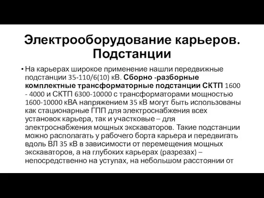 Электрооборудование карьеров. Подстанции На карьерах широкое применение нашли передвижные подстанции