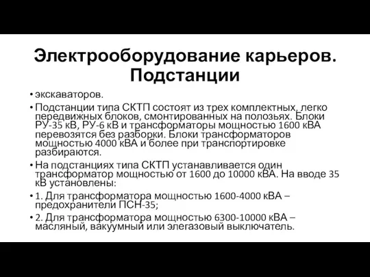 Электрооборудование карьеров. Подстанции экскаваторов. Подстанции типа СКТП состоят из трех