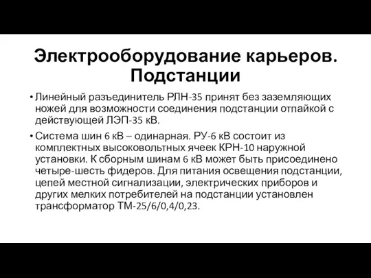 Электрооборудование карьеров. Подстанции Линейный разъединитель РЛН-35 принят без заземляющих ножей