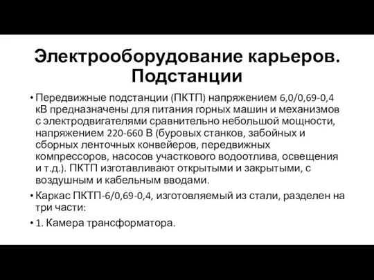 Электрооборудование карьеров. Подстанции Передвижные подстанции (ПКТП) напряжением 6,0/0,69-0,4 кВ предназначены