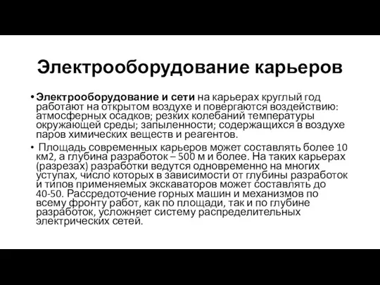 Электрооборудование карьеров Электрооборудование и сети на карьерах круглый год работают