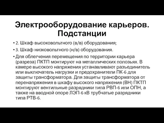 Электрооборудование карьеров. Подстанции 2. Шкаф высоковольтного (в/в) оборудования; 3. Шкаф