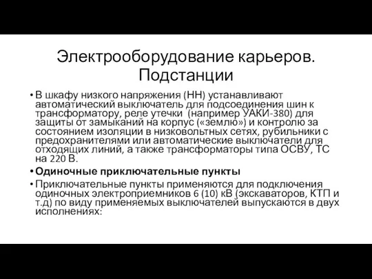 Электрооборудование карьеров. Подстанции В шкафу низкого напряжения (НН) устанавливают автоматический