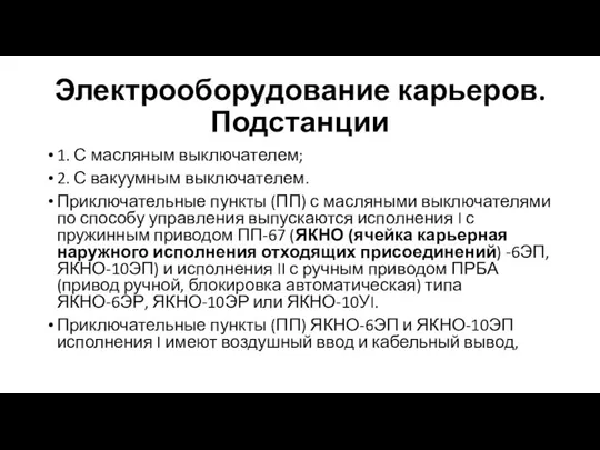 Электрооборудование карьеров. Подстанции 1. С масляным выключателем; 2. С вакуумным