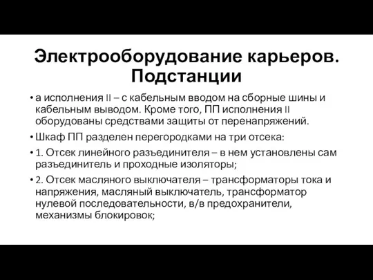 Электрооборудование карьеров. Подстанции а исполнения II – с кабельным вводом