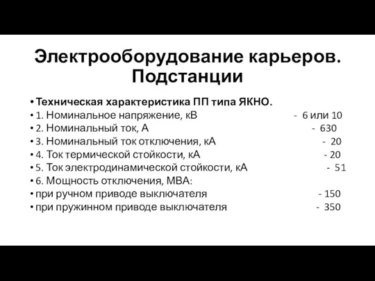 Электрооборудование карьеров. Подстанции Техническая характеристика ПП типа ЯКНО. 1. Номинальное