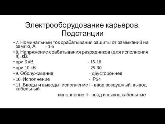 Электрооборудование карьеров. Подстанции 7. Номинальный ток срабатывания защиты от замыканий