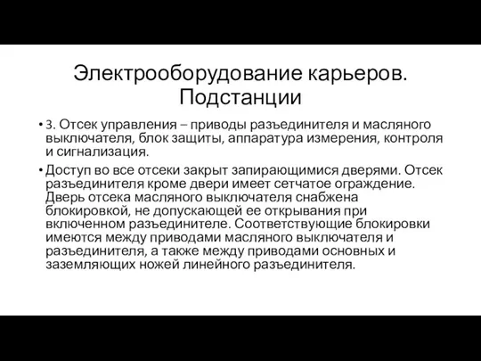 Электрооборудование карьеров. Подстанции 3. Отсек управления – приводы разъединителя и