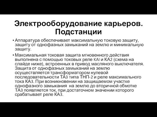 Электрооборудование карьеров. Подстанции Аппаратура обеспечивает максимальную токовую защиту, защиту от