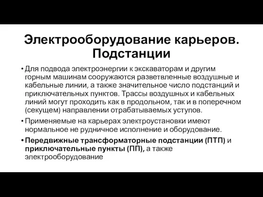 Электрооборудование карьеров. Подстанции Для подвода электроэнергии к экскаваторам и другим